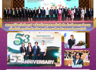 สหกรณ์จังหวัดบึงกาฬ พร้อมด้วยบุคลากรในสังกัด ... พารามิเตอร์รูปภาพ 8