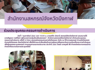 ร่วมประชุมคณะกรรมการดำเนินการสหกรณ์กองทุนสวนยางบึงโขงหลง ... พารามิเตอร์รูปภาพ 5