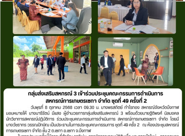 กลุ่มส่งเสริมสหกรณ์ 3 ร่วมประชุมคณะกรรมการดำเนินการ ... พารามิเตอร์รูปภาพ 8