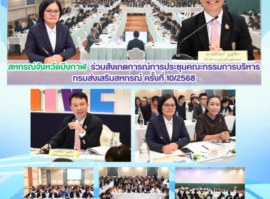 สหกรณ์จังหวัดบึงกาฬ ร่วมสังเกตการณ์การประชุม ... พารามิเตอร์รูปภาพ 13