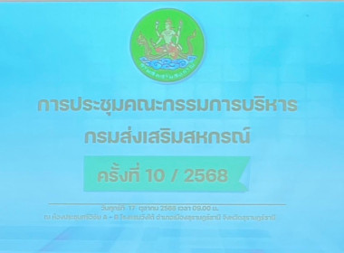 สหกรณ์จังหวัดบึงกาฬ ร่วมสังเกตการณ์การประชุม ... พารามิเตอร์รูปภาพ 12