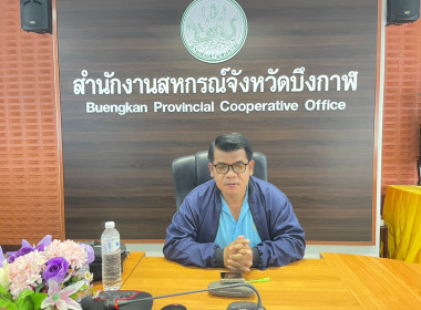 สหกรณ์จังหวัดบึงกาฬ ร่วมการประชุม “แนวทางการขับเคลื่อน ... พารามิเตอร์รูปภาพ 4