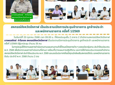 สหกรณ์จังหวัดบึงกาฬ เป็นประธานเปิดการประชุมข้าราชการ ... พารามิเตอร์รูปภาพ 21