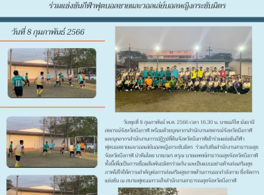 ร่วมแข่งขันกีฬาฟุตบอลชายและวอลเล่ย์บอลหญิงกระชับมิตร ... พารามิเตอร์รูปภาพ 14