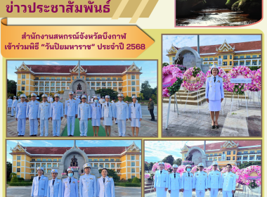 สหกรณ์จังหวัดบึงกาฬ ร่วมพิธีวางพวงมาลาถวายราชสักการะ ... พารามิเตอร์รูปภาพ 5