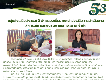 กลุ่มส่งเสริมสหกรณ์ 3 เข้าตรวจเยี่ยม ... พารามิเตอร์รูปภาพ 6