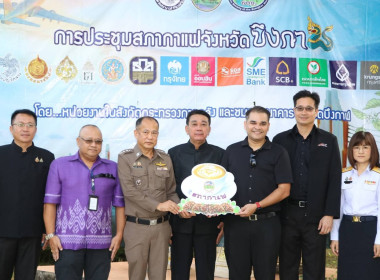 สหกรณ์จังหวัดบึงกาฬ ร่วมประชุมสภากาแฟ ครั้งที่ 1 ... พารามิเตอร์รูปภาพ 1