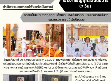 สหกรณ์จังหวัดบึงกาฬ ร่วมพิธีบำเพ็ญกุศลสัตตมวาร (7 วัน) ... พารามิเตอร์รูปภาพ 1