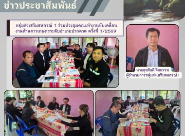 กลุ่มส่งเสริมสหกรณ์ 1 ร่วมประชุมคณะทำงานขับเคลื่อน ... พารามิเตอร์รูปภาพ 5