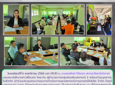 กลุ่มส่งเสริมสหกรณ์ 2 ร่วมประชุมคณะกรรมการดำเนินการ ... พารามิเตอร์รูปภาพ 1