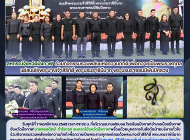 สหกรณ์จังหวัดบึงกาฬ ร่วมกิจกรรมรวมพลังแห่งความภักดี ... พารามิเตอร์รูปภาพ 51