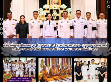 สหกรณ์จังหวัดบึงกาฬ ร่วมพิธีบำเพ็ญกุศลปัณรสมวาร ในวาระครบ ... พารามิเตอร์รูปภาพ 2