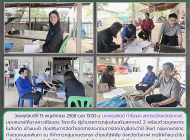 กลุ่มส่งเสริมสหกรณ์ 2 ลงพื้นที่แนะนำ ... พารามิเตอร์รูปภาพ 1