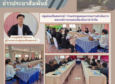 กลุ่มส่งเสริมสหกรณ์ 1 ร่วมประชุมคณะกรรมการดำเนินการ ... พารามิเตอร์รูปภาพ 5