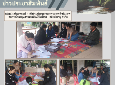 กลุ่มส่งเสริมสหกรณ์ 1 เข้าร่วมประชุมคณะกรรมการดำเนินการ ... พารามิเตอร์รูปภาพ 4