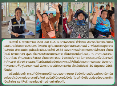 กลุ่มส่งเสริมสหกรณ์ 2 ร่วมประชุมใหญ่สามัญประจำปี 2568 ... พารามิเตอร์รูปภาพ 1