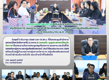สหกรณ์จังหวัดบึงกาฬ เป็นประธานในการประชุม สรุปโครงการ ... พารามิเตอร์รูปภาพ 17
