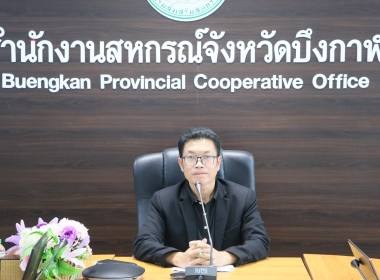 สหกรณ์จังหวัดบึงกาฬ เป็นประธานในการประชุม สรุปโครงการ ... พารามิเตอร์รูปภาพ 3