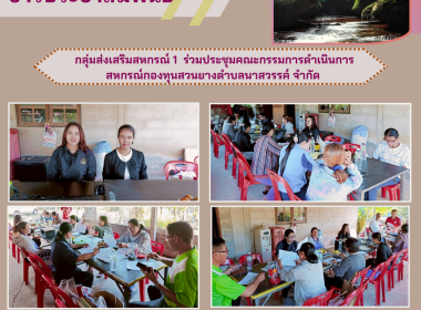 กลุ่มส่งเสริมสหกรณ์ 1 ร่วมประชุมคณะกรรมการดำเนินการ ... พารามิเตอร์รูปภาพ 1