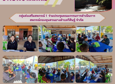 กลุ่มส่งเสริมสหกรณ์ 1 ร่วมประชุมคณะกรรมการดำเนินการ ... พารามิเตอร์รูปภาพ 1