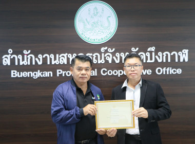 สหกรณ์จังหวัดบึงกาฬ เป็นประธานการประชุมข้าราชการ ... พารามิเตอร์รูปภาพ 9