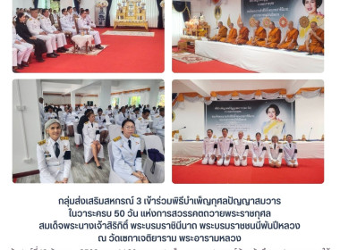 กลุ่มส่งเสริมสหกรณ์ 3 เข้าร่วมพิธีบำเพ็ญกุศลปัญญาสมวาร ... พารามิเตอร์รูปภาพ 1