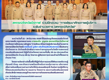สหกรณ์จังหวัดบึงกาฬ ร่วมฝึกอบรม “การพัฒนาศักยภาพผู้บริหาร ... พารามิเตอร์รูปภาพ 16