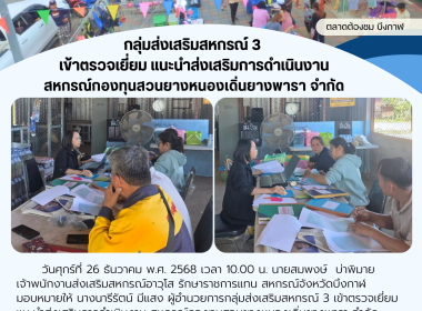 กลุ่มส่งเสริมสหกรณ์ 3 เข้าตรวจเยี่ยม ... พารามิเตอร์รูปภาพ 5