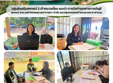 กลุ่มส่งเสริมสหกรณ์ 3 เข้าตรวจเยี่ยม แนะนำ ... พารามิเตอร์รูปภาพ 6