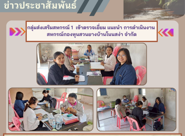กลุ่มส่งเสริมสหกรณ์ 1 เข้าตรวจเยี่ยม แนะนำ การดำเนินงาน ... พารามิเตอร์รูปภาพ 4