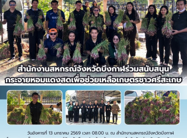 สหกรณ์จังหวัดบึงกาฬนำทีมบุคลากรในสังกัดร่วมสนับสนุนกระจายหอมแดงสดเพื่อช่วยเหลือเกษตรชาวศรีสะเกษ จำนวน 1.1 ตัน รวมมูลค่า 25,300 บาท ... พารามิเตอร์รูปภาพ 17