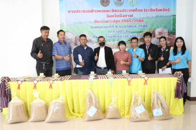 ร่วมตัดสินการประกวดข้าวหอมมะลิของประเทศไทย (ระดับจังหวัด) ... พารามิเตอร์รูปภาพ 1