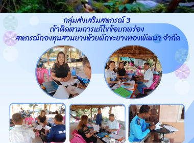 กลุ่มส่งเสริมสหกรณ์ 3 เข้าติดตามการแก้ไขข้อบกพร่อง ... พารามิเตอร์รูปภาพ 13