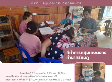 ร่วมประชุมคณะกรรมการดำเนินการ กลุ่มเกษตรกรทำนาศรีชมภู พารามิเตอร์รูปภาพ 5