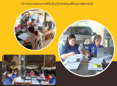 เข้าตรวจสอบการใช้เงินกู้กองทุนพัฒนาสหกรณ์​ของสหกรณ์กองทุนสวนยางตำบลนาสวรรค์ จำกัด ... พารามิเตอร์รูปภาพ 6