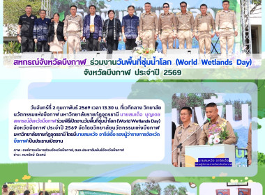สหกรณ์จังหวัดบึงกาฬ ร่วมงานวันพื้นที่ชุ่มน้ำโลก (World ... พารามิเตอร์รูปภาพ 8