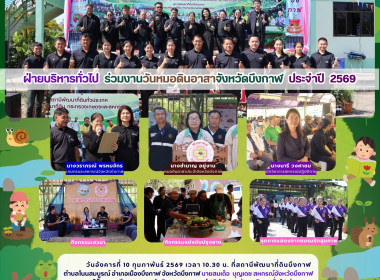 ฝ่ายบริหารทั่วไป ร่วมงานวันหมอดินอาสาจังหวัดบึงกาฬ ประจำปี ... พารามิเตอร์รูปภาพ 19