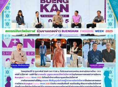 สหกรณ์จังหวัดบึงกาฬ ร่วมงานแถลงข่าว Buengkan Fashion Week ... พารามิเตอร์รูปภาพ 12