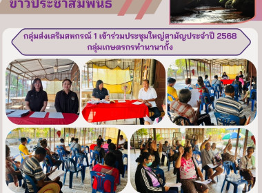 กลุ่มส่งเสริมสหกรณ์ 1 เข้าร่วมประชุมใหญ่สามัญประจำปี 2568 ... พารามิเตอร์รูปภาพ 6