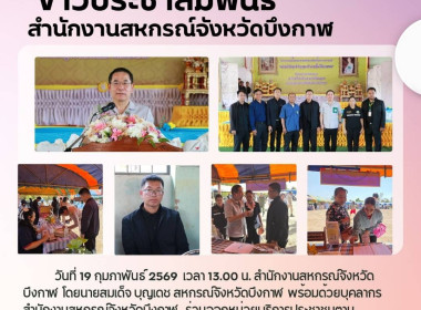 สหกรณ์จังหวัดบึงกาฬ พร้อมด้วยเจ้าหน้าที่ในสังกัด ... พารามิเตอร์รูปภาพ 8