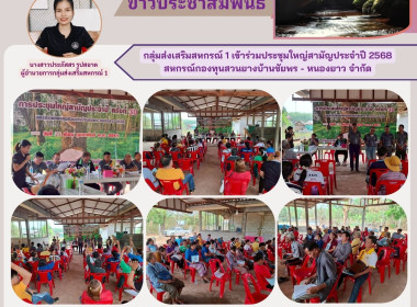 กลุ่มส่งเสริมสหกรณ์ 1 เข้าร่วมประชุมใหญ่สามัญประจำปี 2568 ... พารามิเตอร์รูปภาพ 7