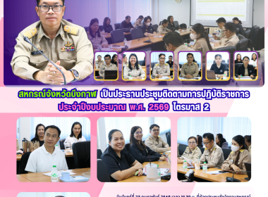 สหกรณ์จังหวัดบึงกาฬ เป็นประธานประชุมติดตามการปฏิบัติราชการ ... พารามิเตอร์รูปภาพ 26