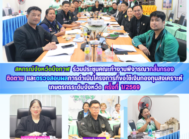 สหกรณ์จังหวัดบึงกาฬ ร่วมประชุมคณะทำงานพิจารณากลั่นกรอง ... พารามิเตอร์รูปภาพ 13
