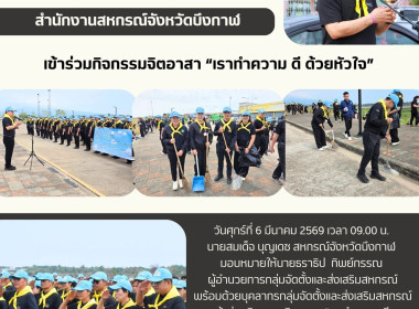 กลุ่มจัดตั้งและส่งเสริมสหกรณ์ ร่วมกิจกรรมจิตอาสา “เราทำความ ... พารามิเตอร์รูปภาพ 9