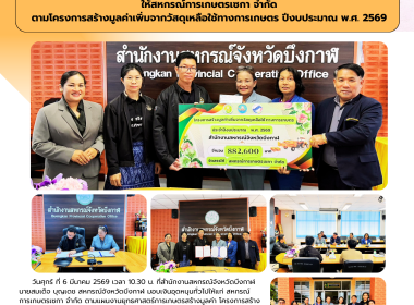 สำนักงานสหกรณ์จังหวัดบึงกาฬ มอบเงินอุดหนุนทั่วไป ... พารามิเตอร์รูปภาพ 2