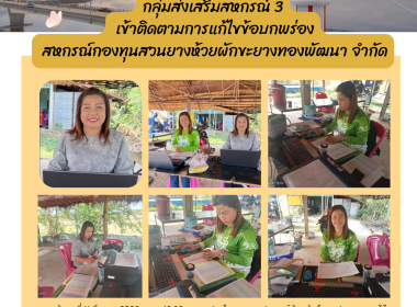 กลุ่มส่งเสริมสหกรณ์ 3 เข้าติดตามการแก้ไขข้อบกพร่อง ... พารามิเตอร์รูปภาพ 7
