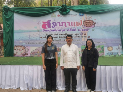 กลุ่มตรวจการสหกรณ์ เข้าร่วมกิจกรรม “สภากาแฟจังหวัดบึงกาฬ ... พารามิเตอร์รูปภาพ 1