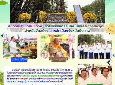 สหกรณ์จังหวัดบึงกาฬ ร่วมพิธีพลีกรรมตัดไม้มงคล “ราชพฤกษ์” ... พารามิเตอร์รูปภาพ 44