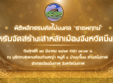 สหกรณ์จังหวัดบึงกาฬ ร่วมพิธีพลีกรรมตัดไม้มงคล “ราชพฤกษ์” ... พารามิเตอร์รูปภาพ 1
