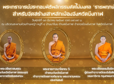 สหกรณ์จังหวัดบึงกาฬ ร่วมพิธีพลีกรรมตัดไม้มงคล “ราชพฤกษ์” ... พารามิเตอร์รูปภาพ 6